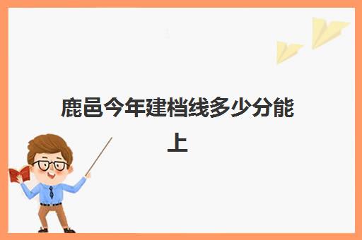 鹿邑今年建档线多少分能上(2024年鹿邑县中考录取分数线)