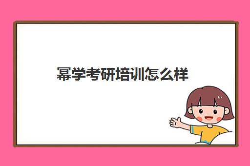 幂学考研培训怎么样(幂学半年集训营感受)