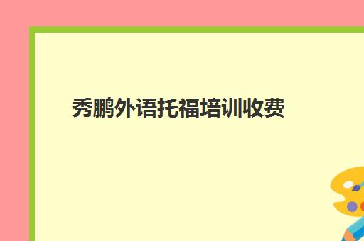 秀鹏外语托福培训收费(托福和雅思哪个更实用)