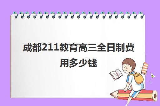 成都211教育高三全日制费用多少钱(上海高考复读全日制班)