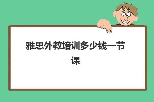 雅思外教培训多少钱一节课(英语外教网课)