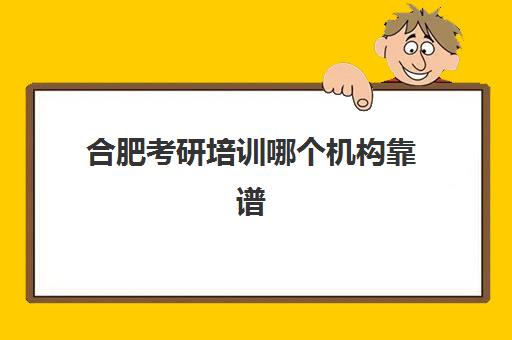 合肥考研培训哪个机构靠谱(合肥新东方考研培训地址)