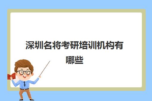 深圳名将考研培训机构有哪些(考研培训机构排名一览表)