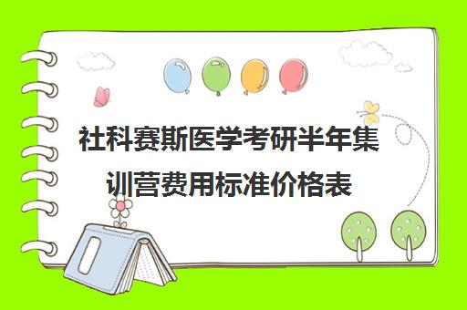 社科赛斯医学考研半年集训营费用标准价格表（康复医学与理疗学考研科目）