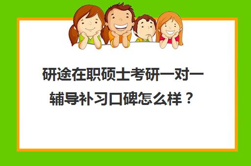 研途在职硕士考研一对一辅导补习口碑怎么样？