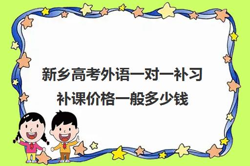 新乡高考外语一对一补习补课价格一般多少钱