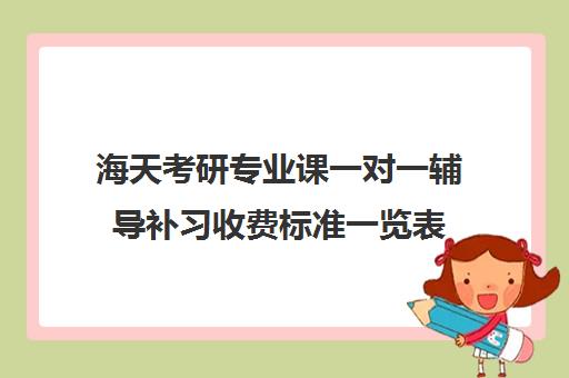 海天考研专业课一对一辅导补习收费标准一览表