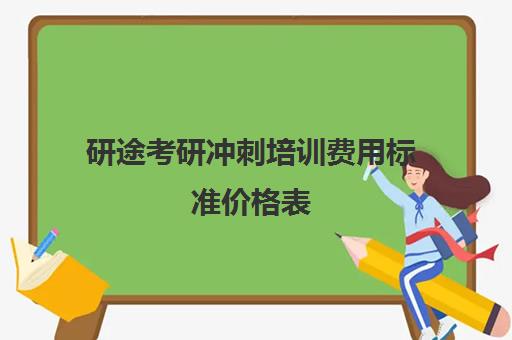 研途考研冲刺培训费用标准价格表（高途考研收费价目表）