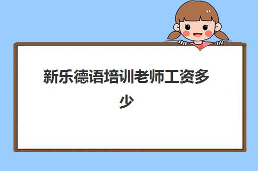 新乐德语培训老师工资多少(小语种老师收入)