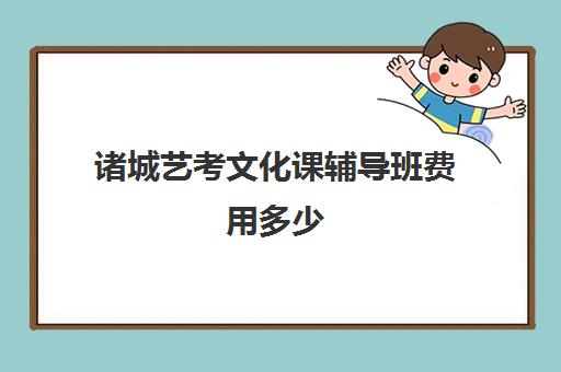 诸城艺考文化课辅导班费用多少(编导艺考培训班收费一般多少)