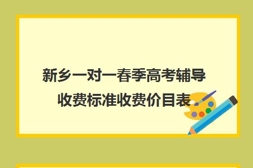 新乡一对一春季高考辅导收费标准收费价目表(邯郸一对一辅导价格表)