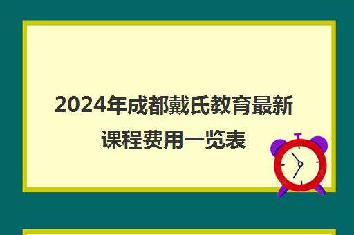 2024年成都戴氏教育最新课程费用一览表