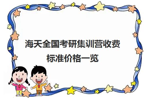 海天全国考研集训营收费标准价格一览（海文考研报班价格一览表）