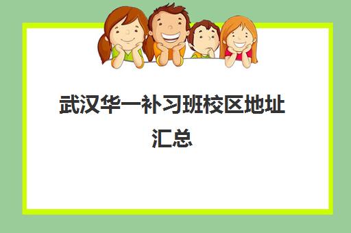 武汉华一补习班校区地址汇总