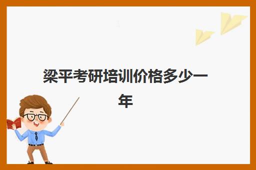 梁平考研培训价格多少一年(重庆考研培训机构推荐)