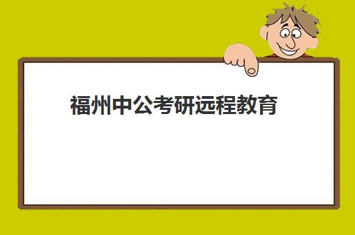 福州中公考研远程教育(网络教育专升本可以考研吗)