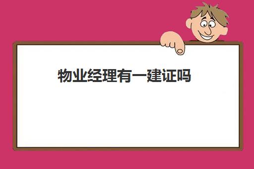 物业经理有一建证吗(一建项目经理年薪一般多少)