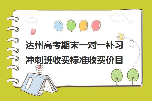 达州高考期末一对一补习冲刺班收费标准收费价目表