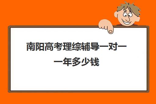 南阳高考理综辅导一对一一年多少钱(南阳高三冲刺班)