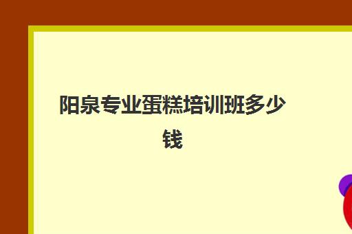 阳泉专业蛋糕培训班多少钱(宁阳蛋糕培训好培训班免费进修)