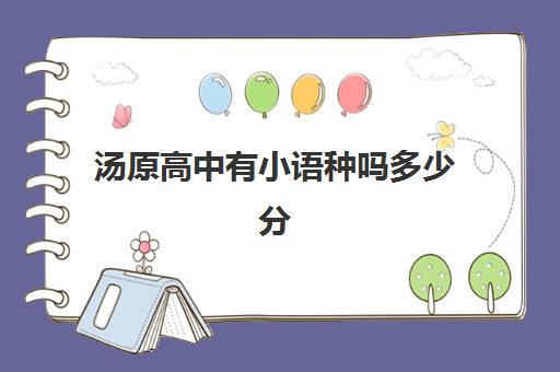 汤原高中有小语种吗多少分(汤原县重点高中分数线)