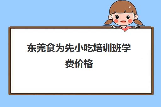 东莞食为先小吃培训班学费价格(食为先培训韩式烤肉)