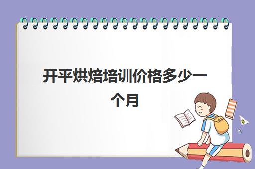 开平烘焙培训价格多少一个月(江门哪里有学烘焙的培训班)