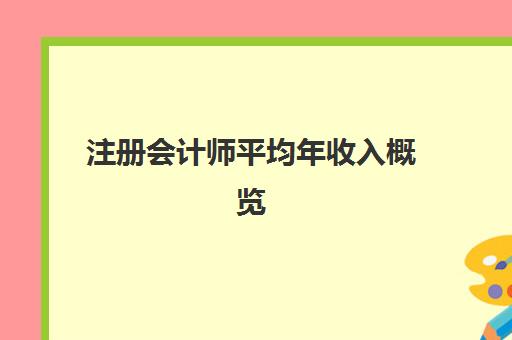 注册会计师平均年收入概览