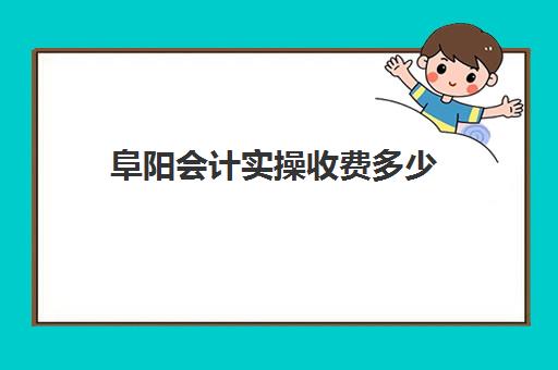 阜阳会计实操收费多少(基础会计试题)