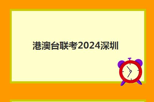 港澳台联考2024深圳(港澳台联考班)