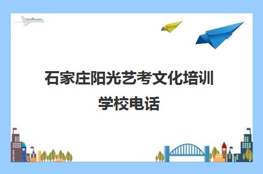 石家庄阳光艺考文化培训学校电话(艺考培训班学费)