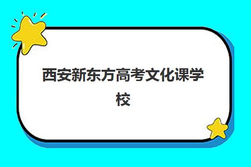 西安新东方高考文化课学校(新东方艺考文化冲刺班怎么样)