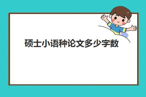 硕士小语种论文多少字数(硕士毕业论文字数不够)