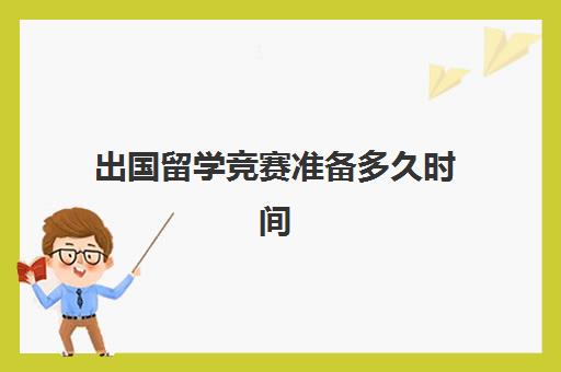 出国留学竞赛准备多久时间(大学生英语竞赛参赛证书能加学分吗)