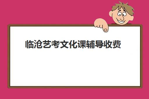 临沧艺考文化课辅导收费(云南最好的艺考培训学校)