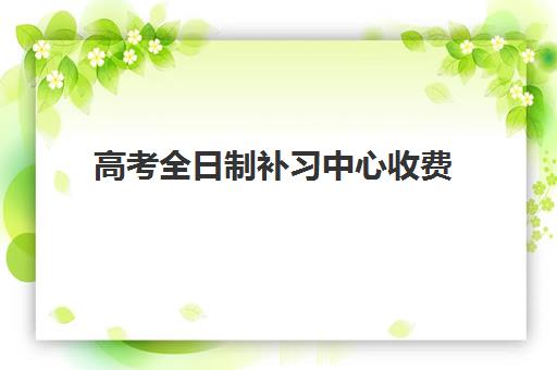 高考全日制补习中心收费