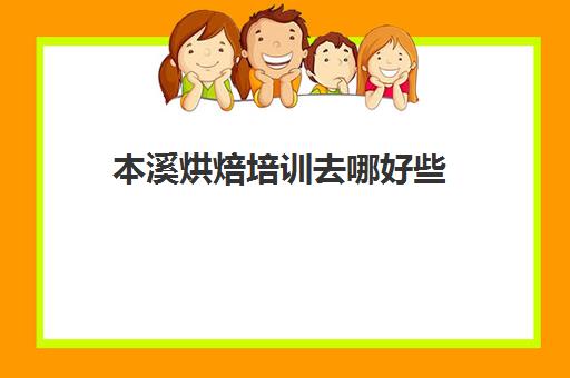 本溪烘焙培训去哪好些(沈阳学蛋糕哪里最好)