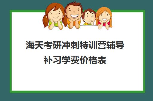 海天考研冲刺特训营辅导补习学费价格表