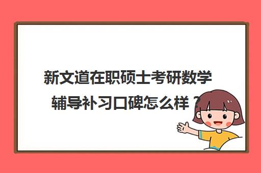 新文道在职硕士考研数学辅导补习口碑怎么样？