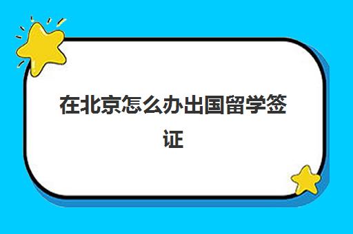 在北京怎么办出国留学签证(英国留学签证拒签几率)