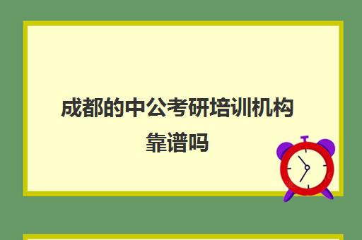 成都的中公考研培训机构靠谱吗(中公教育考研培训班多少钱)