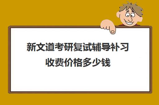 新文道考研复试辅导补习收费价格多少钱