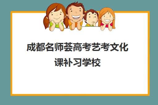 成都名师荟高考艺考文化课补习学校