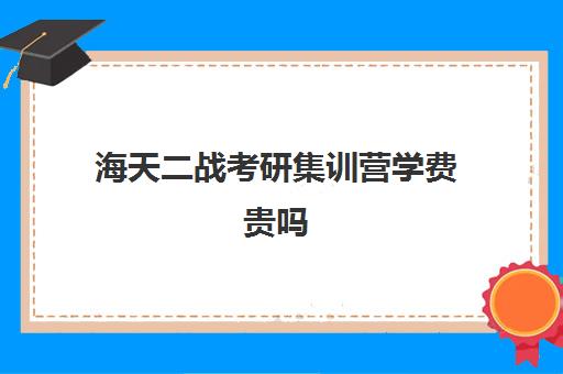 海天二战考研集训营学费贵吗（太原二战集训营）