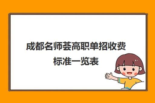 成都名师荟高职单招收费标准一览表(成都单招培训机构排名前十)