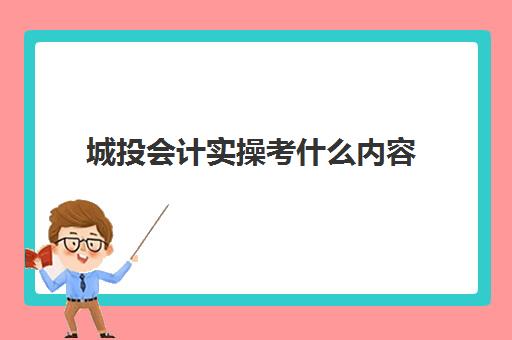 城投会计实操考什么内容(城投公司财务经理面试问题及解答)