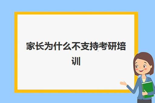 家长为什么不支持考研培训(作为家长怎么做应该支持老师)