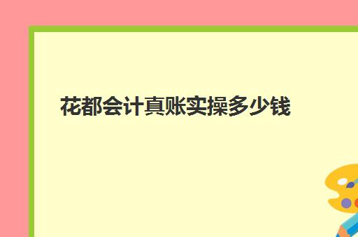 花都会计真账实操多少钱(内账会计每天工作流程)