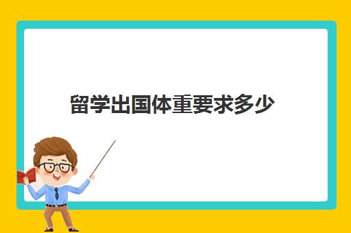 留学出国体重要求多少(留学新加坡国立大学一年多少钱)