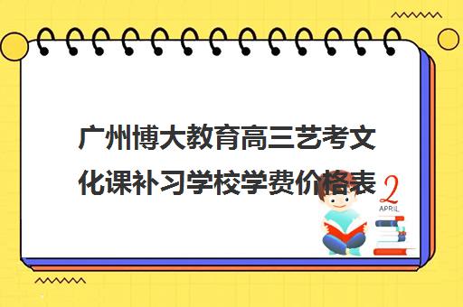 广州博大教育高三艺考文化课补习学校学费价格表